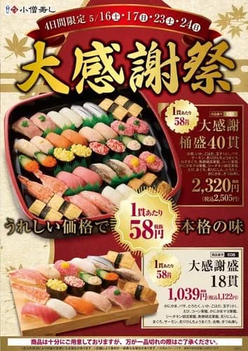 【悲報】小僧寿しさん、寿司業界を破壊する1貫58円の赤字セールを開催してしまうｗｗｗｗｗｗｗｗｗｗ