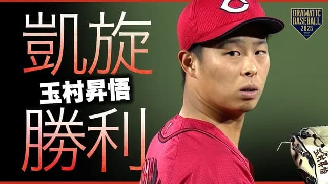 【カープ実況】玉村昇悟vs則本昂大【広島-巨人/福井】
