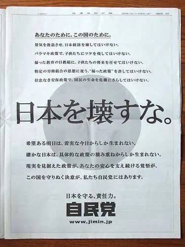 【唖然】自民党さん「日本を壊すな」ｗｗｗｗｗｗｗｗｗｗ