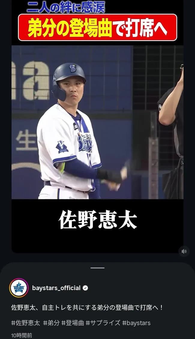 ベイスターズ公式「佐野選手が弟分(山本)の登場曲で打席へ！」#絆 #感涙