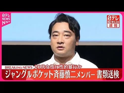 【悲報】元ジャンポケ斉藤被告の被害女性さん、ロケバスへの移動を「私はここで大丈夫です」と拒否していた・・・・・・・・・