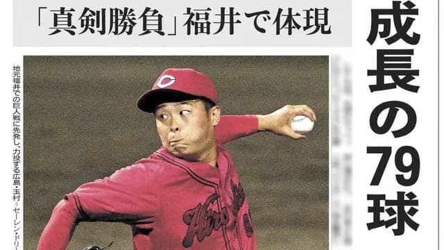 福井新聞がカープ玉村を巨人坂本サヨナラ3ランより〝圧倒的優遇〟で一面掲載！地元愛溢れる紙面に鯉党感謝
