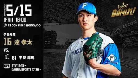 【予告先発】達孝太｜5月15日 西武戦｜18:00開始