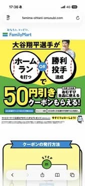 ファミマ、大谷がホームランか勝利投手でおむすび割券を配布していた