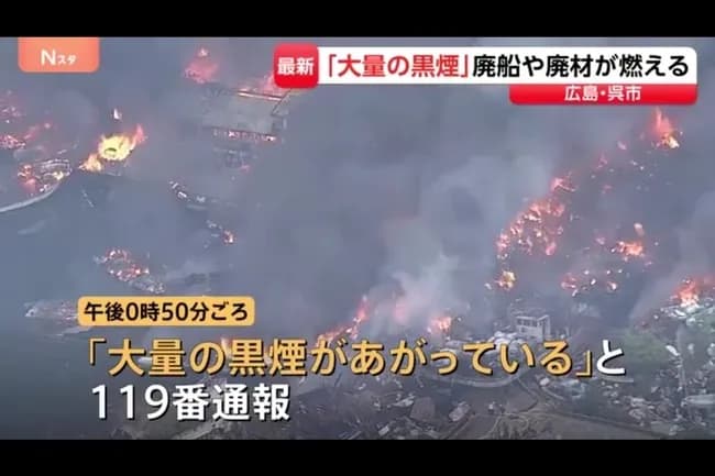 【悲報】呉で船の火災が発生　爆発音も聞こえる模様