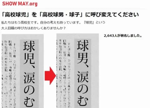 【野球】「球児は子ども扱い」 “球男”呼び求める署名活動があった模様