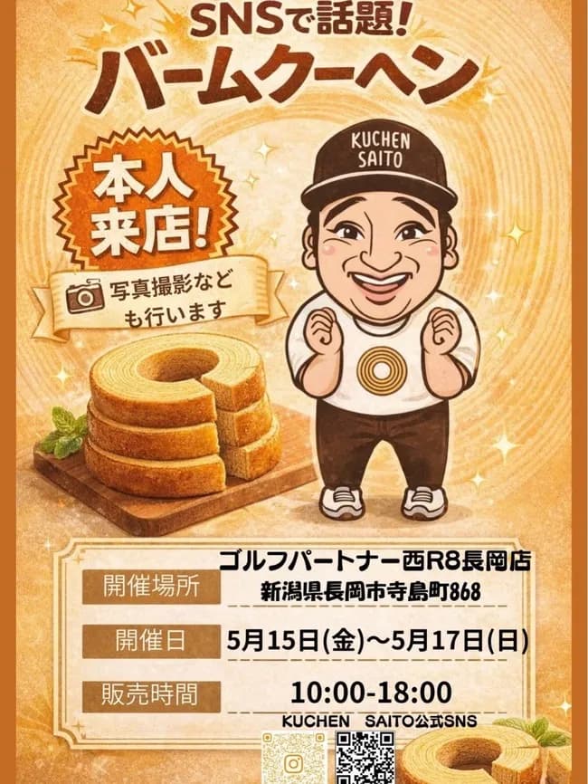 【朗報】元ジャンポケ斎藤さん、本日もバームクーヘン販売！！！