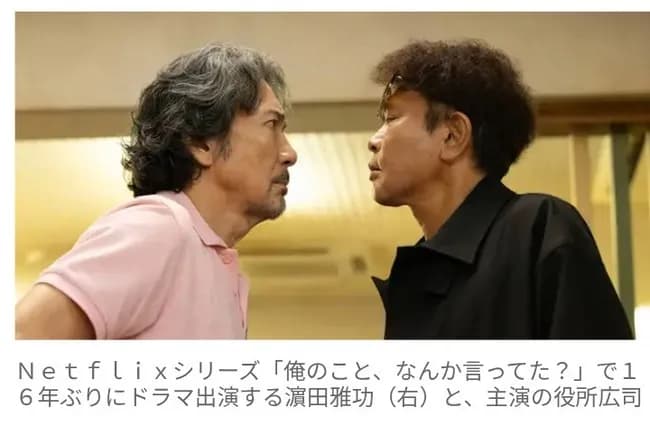 浜田雅功、Netflixで役所広司とダブル主演　相方さんに圧倒的な差をつけてしまう