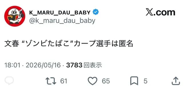 文春 “ゾンビたばこ”カープ選手は匿名