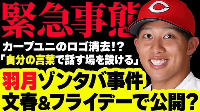 元カープ羽月はゾンタバ事件を全て暴露するのか？文春＆フライデーのみSNSでフォロー【緊急ライブ配信】