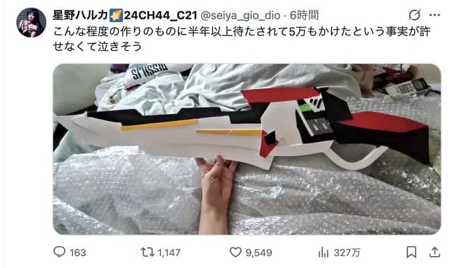 【悲報】コスプレイヤーさん、5万円で依頼した小道具の出来栄えがひどすぎて発狂