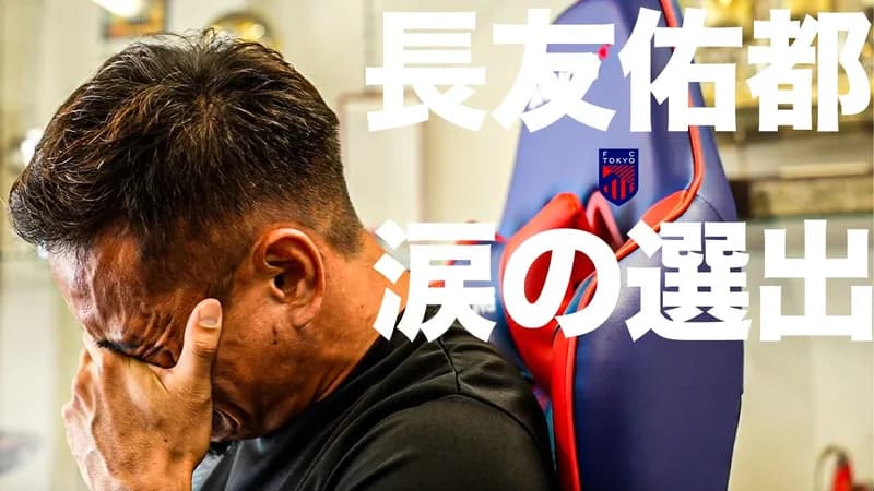 長友佑都さん、W杯選出で号泣