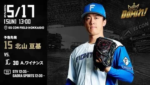 【予告先発】北山亘基｜5月17日 西武戦｜13:00開始