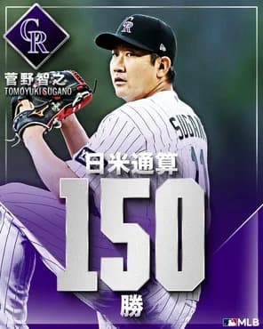 菅野智之4勝目！5回2失点