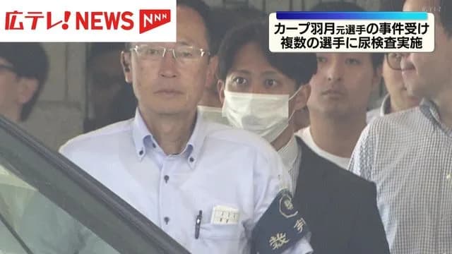 カープ羽月元選手「ゾンビたばこ」使用　逮捕後の捜査過程で複数選手に尿検査