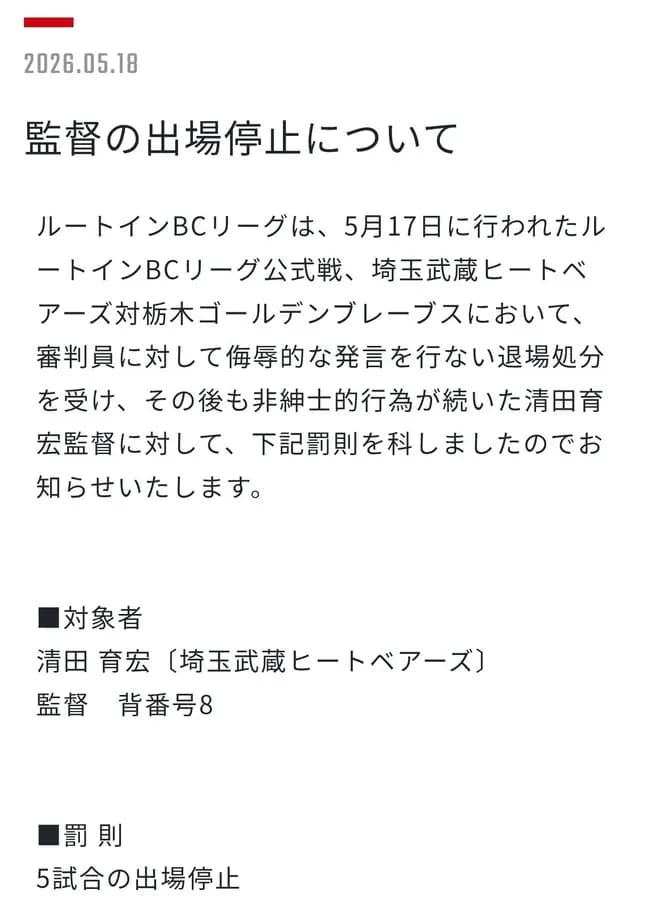 清田育宏、BCリーグで出場停止処分ｗｗｗｗｗｗｗｗｗｗｗｗｗｗｗ