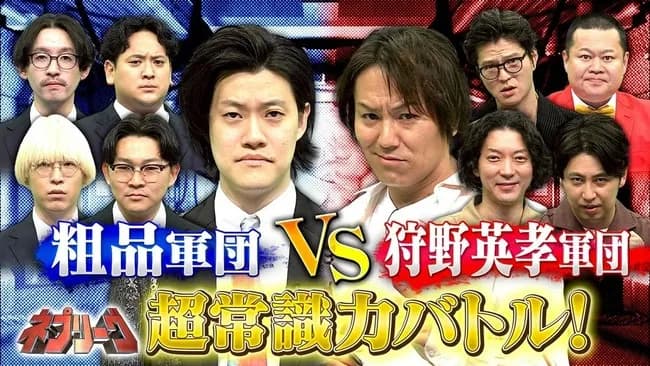 【画像】粗品「これが粗品軍団や！」