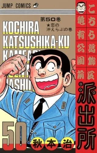 【爆笑】こち亀最終回両津「中川!わしに構わず撃てッ!」中川「で、できませんよ!そんなこと!」wwwwwwwwww