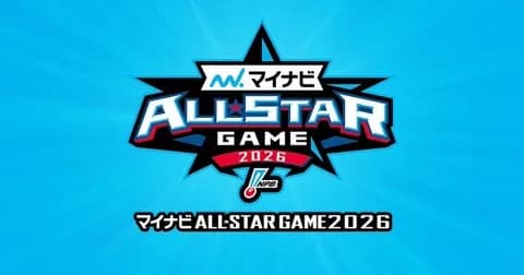 【プロ野球】マイナビオールスターゲーム2026、開催日程＆開催地発表