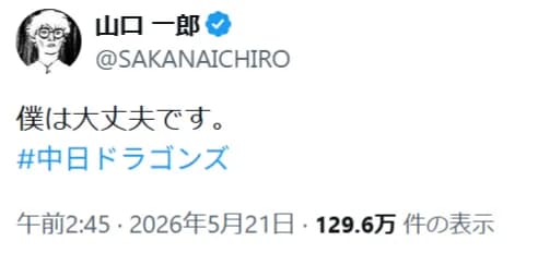 山口一郎さん、無事だった