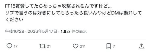 【悲報】FF15を賞賛したユーザーさん、めちゃくちゃに攻撃されてしまうｗｗｗｗｗｗｗｗｗｗ
