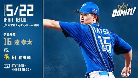 【予告先発】達孝太｜5月22日 ソフトバンク戦｜18:00開始