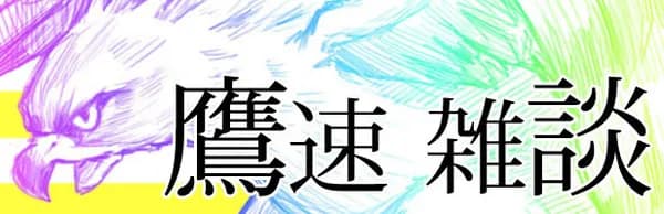 【鷹談】雑談、2軍実況、その他色々 No.３２１