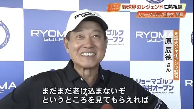 【画像】最新の原辰徳さん（68）ｗｗｗｗｗｗ