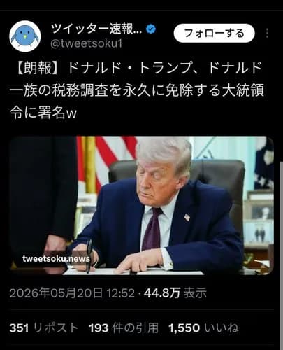 【朗報】トランプ大統領さん、一族の税務調査を永久に免除する大統領令発動ｗｗｗｗｗｗｗｗｗｗ