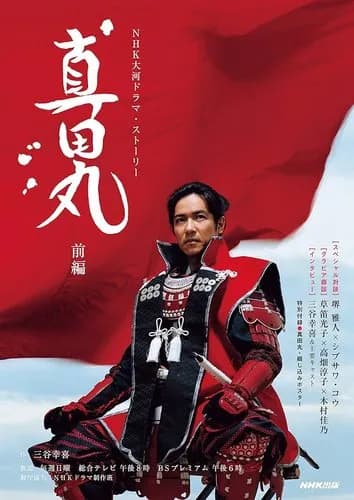 【悲報】大河ドラマ真田丸を見たワイさん、全ての大河ドラマが微妙に見えてしまうｗｗｗｗｗｗｗｗｗｗ