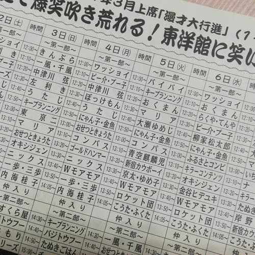 【悲報】浅草東洋館さん、二部制をやめて入替無に戻してしまう・・・・・・・・・