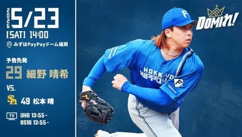 【予告先発】細野晴希｜5月23日 ソフトバンク戦｜14:00開始