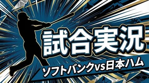 【ソフトバンクvs日本ハム 6回戦】スタメン・打順速報｜試合実況｜5/22 18:00開始