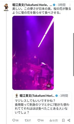 【困惑】堀江貴文さん「桜の花が散るように菊の花を散らせて食べさせる」・・・・・・・・・