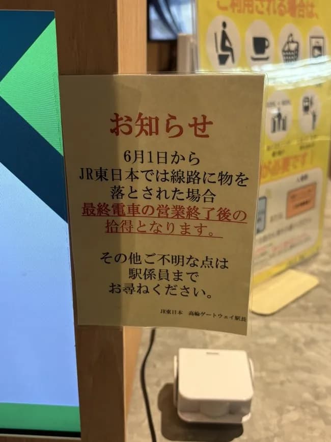 【悲報】JR東日本、線路に落とし物したら終電まで拾わないと発表ｗｗｗｗｗｗ