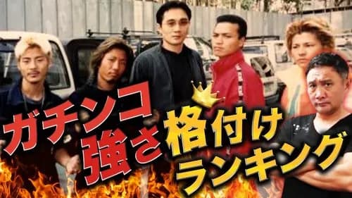 【爆笑】「ガチンコ！」で覚えてるワードｗｗｗｗｗｗｗｗｗｗ