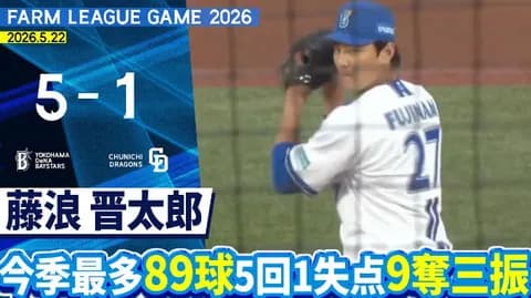 DeNA藤浪晋太郎　二軍戦で5回89球1失点9奪三振
