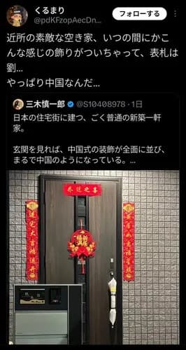 【困惑】日本人さん「近所の素敵な空き家に中国人が入居してるのぉぉ」・・・・・・・・・