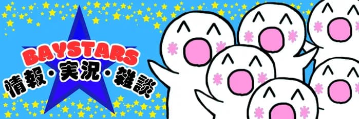 (*^◯^*)ベイスターズ雑談・実況・情報 ★50(2026.5.23～)