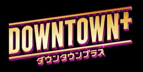 【朗報】ダウンタウン＋のYouTube無料回、だいたい面白いｗｗｗｗｗｗｗｗｗｗ