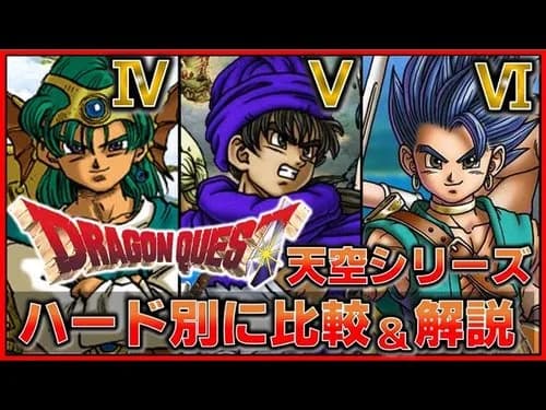 【悲報】ドラクエ5さん、ドラクエ6より売れてなかったｗｗｗｗｗｗｗｗｗｗ