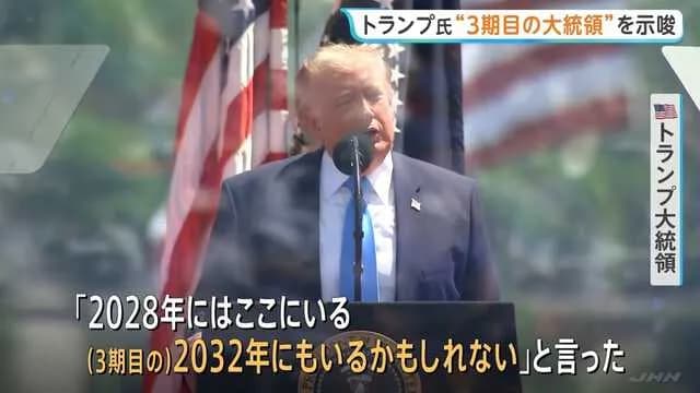 トランプ大統領「憲法で禁止されてる大統領3期目やりたいわ、いややるわw」