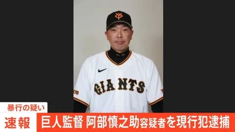 【巨人監督】DeNAファン集合【逮捕】
