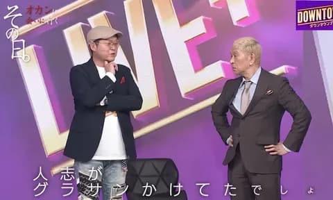 ダウタウンプラスに松本人志の兄が地上波初登場。かなり身長が高くてビックリした。