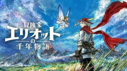 【悲報】スクエニさんの渾身の新規IP「エリオットの千年物語」、Amazon予約が少なすぎて終わる・・・・・・・・・