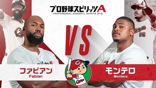 カープファビアンvsモンテロがプロスピA対決！「一番の神回」と絶賛されるｗｗｗ