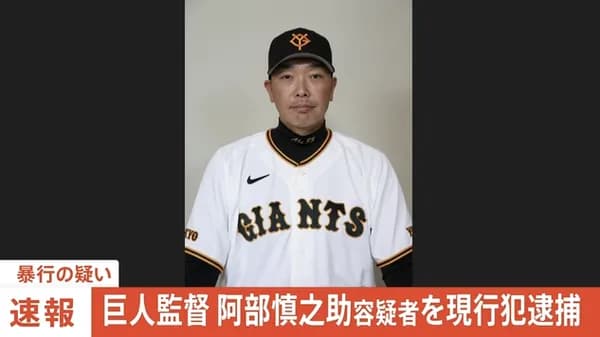 巨人・阿部慎之助、現行犯逮捕