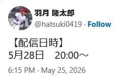 羽月、28日に全てを話す模様ｗｗｗｗｗｗｗｗｗｗｗｗｗｗｗｗｗｗｗｗｗｗｗｗｗｗｗｗｗ