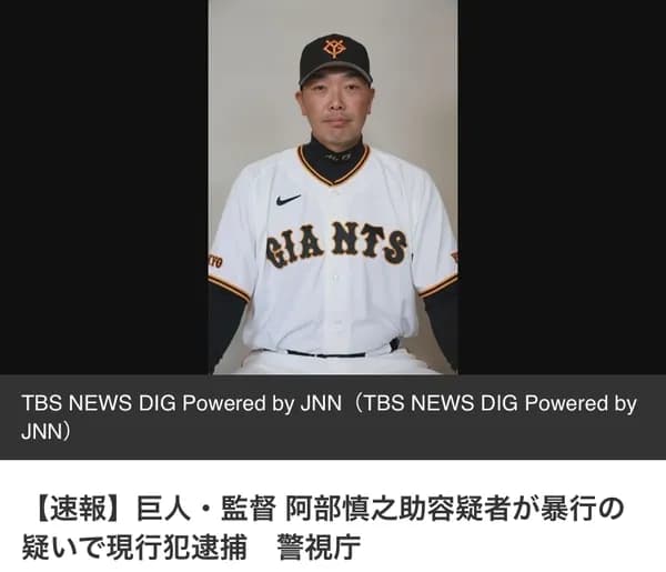【速報】巨人　阿部監督逮捕
