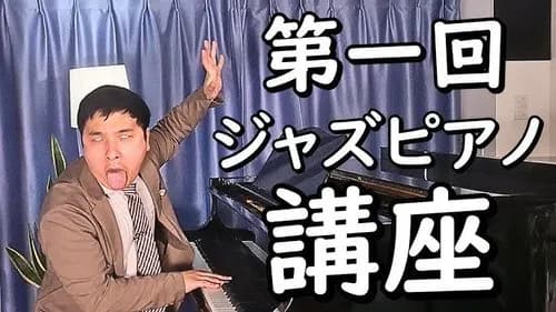 【悲報】男性ジャズピアニストさん、男性アイドル文化をガチ批判してしまうwwwwwwwwww